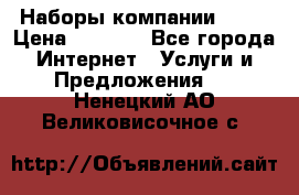 Наборы компании Avon › Цена ­ 1 200 - Все города Интернет » Услуги и Предложения   . Ненецкий АО,Великовисочное с.